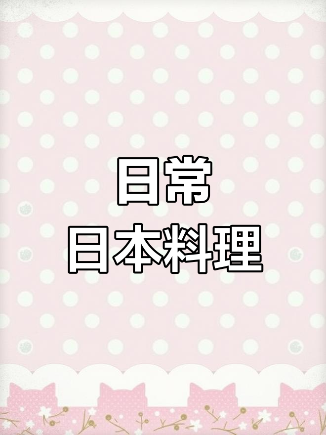 日本家常菜大揭秘