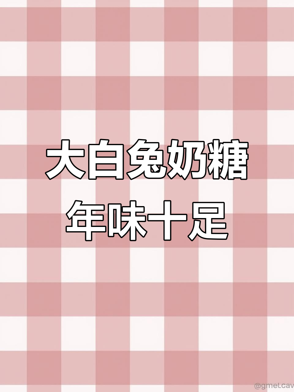 过年必备!大白兔奶糖的经典味道,椰子、巧克力样样有