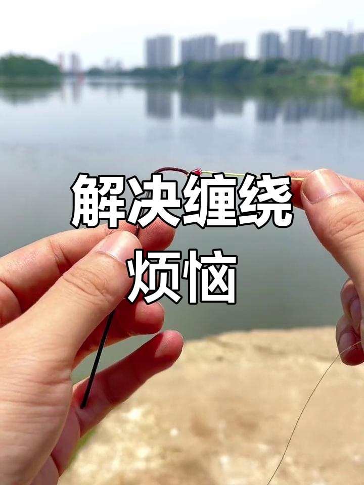 轻松解决竿稍打结,太空管安装简便又实用!