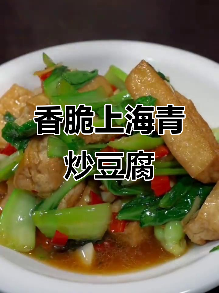 上海青炒豆腐,简单又下饭的完美搭配