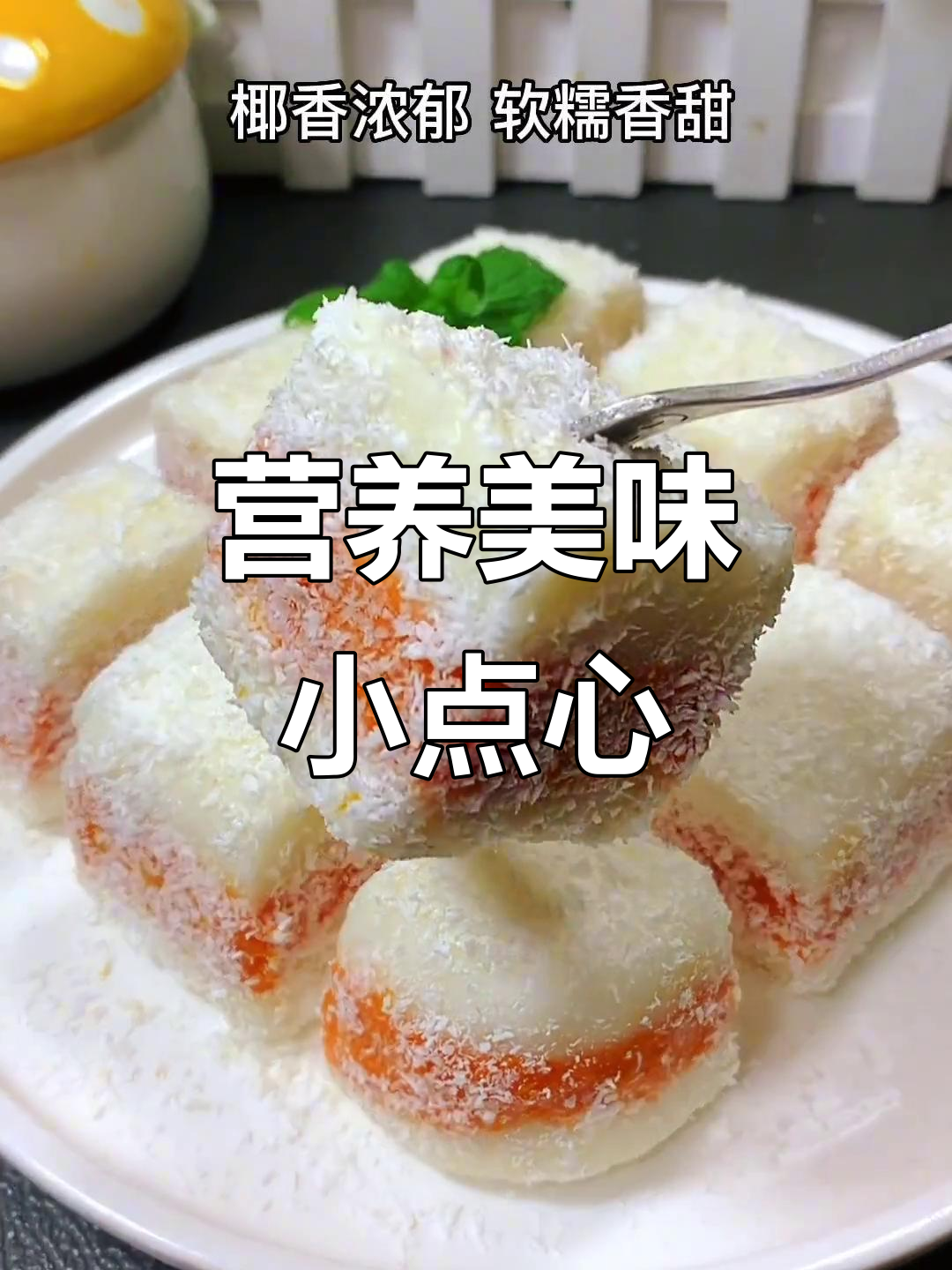 山药椰蓉糕,香甜软糯,孩子爱吃,营养满满!