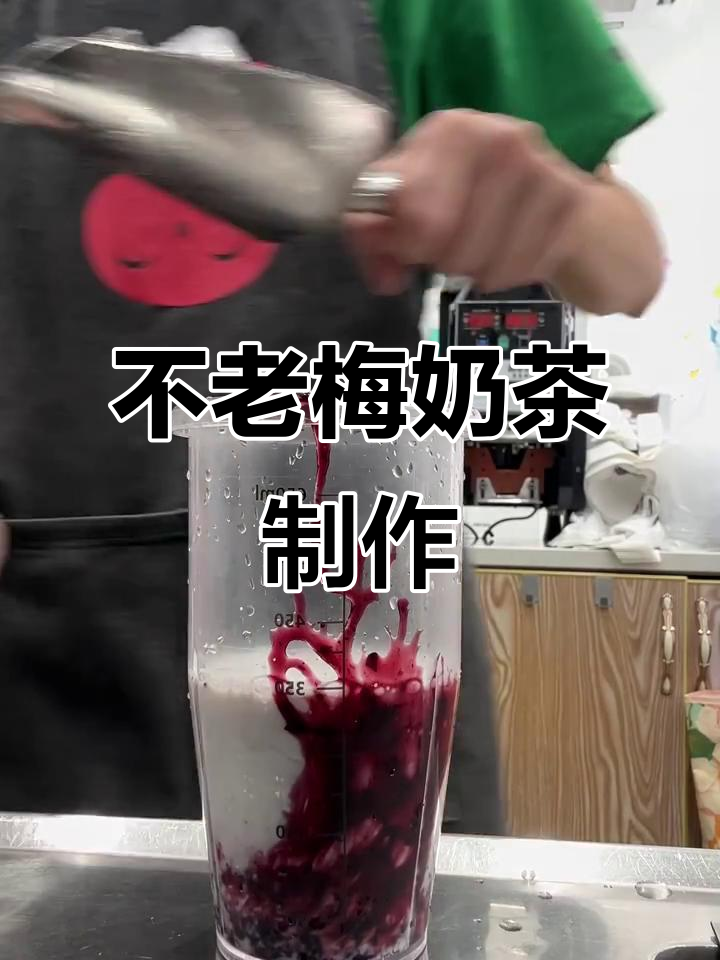 踏雪不老梅奶茶,芝士奶盖与蓝莓桑葚的完美碰撞