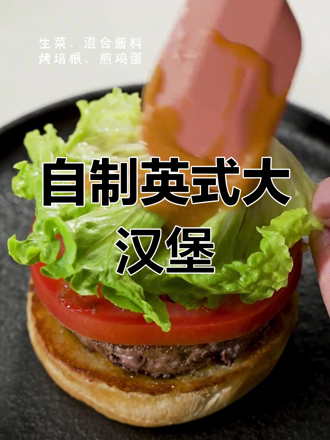 在家做英式早餐汉堡,飙汁牛肉饼让你心动不已