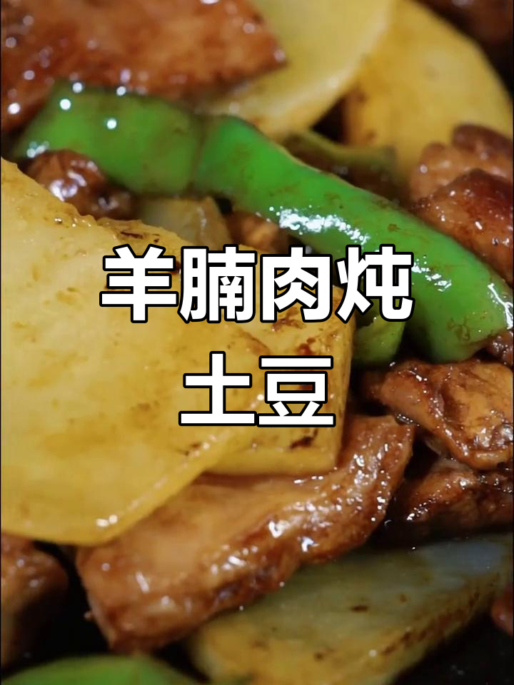 土豆与羊腩肉的完美搭配