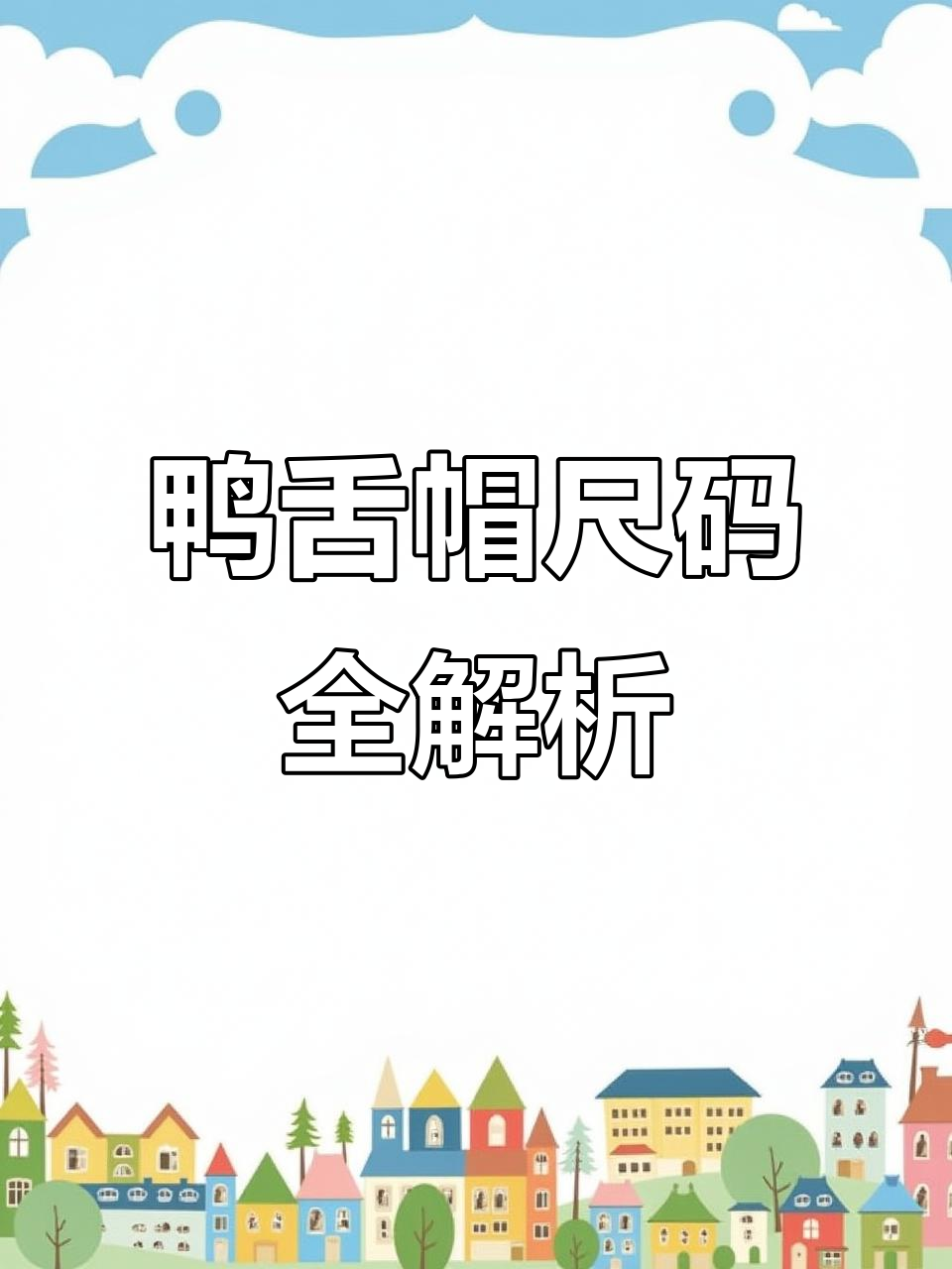 鸭舌帽详细尺寸图解,轻松掌握每一处细节