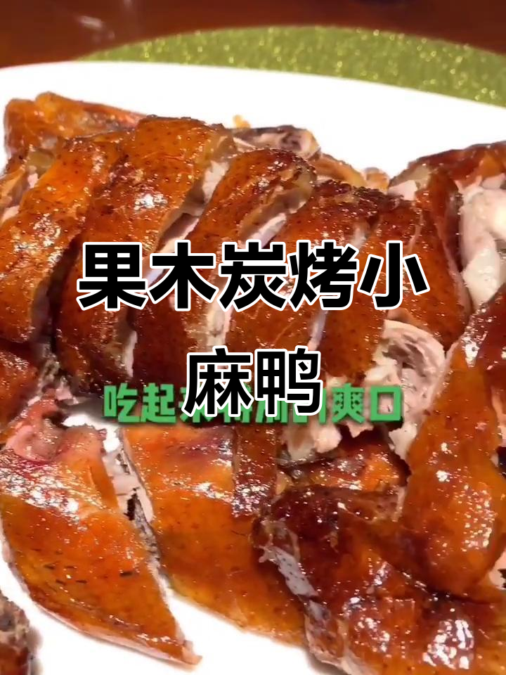 昆明最好吃的烤鸭,果木炭精心烤制的小麻鸭
