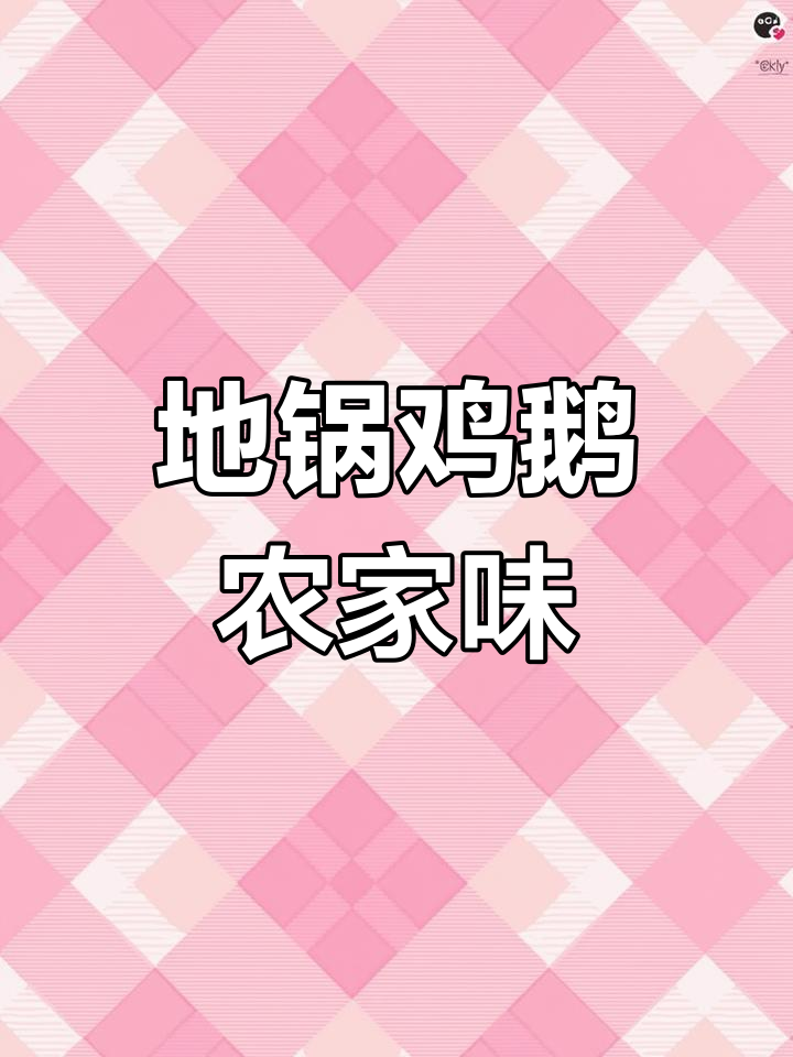 煤矿旁的宝藏小院,地锅鸡鹅原生态美味等你来尝