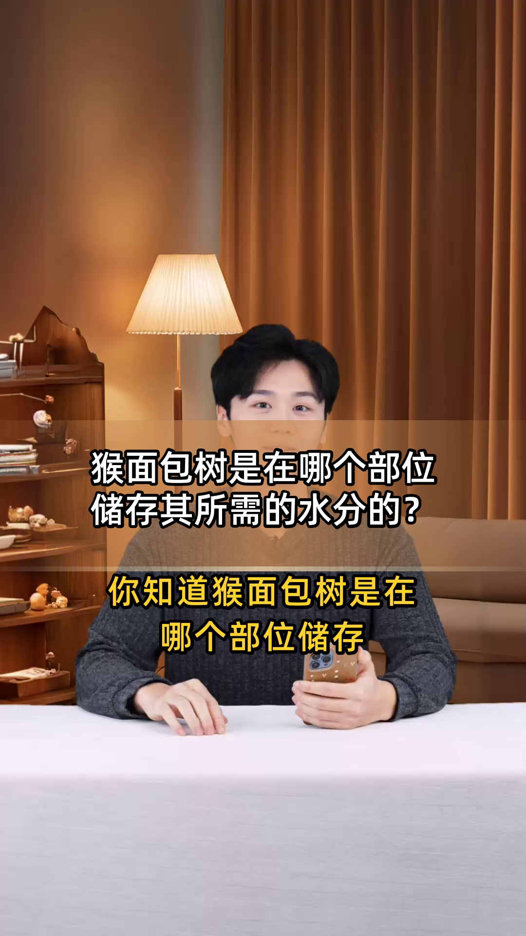 猴面包树是在哪个部位储存其所需的水分的?