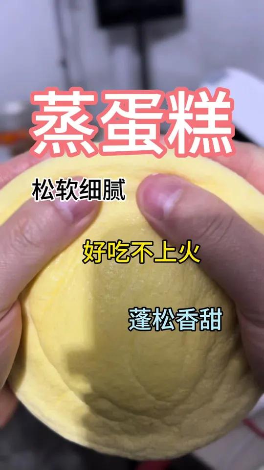 家里没烤箱也能吃上美味香甜的蛋糕,关键做法简单 #蒸蛋糕