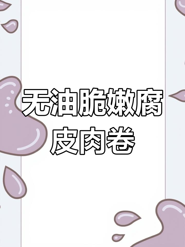 潮汕腐皮肉卷,蒸烤代替油炸更健康
