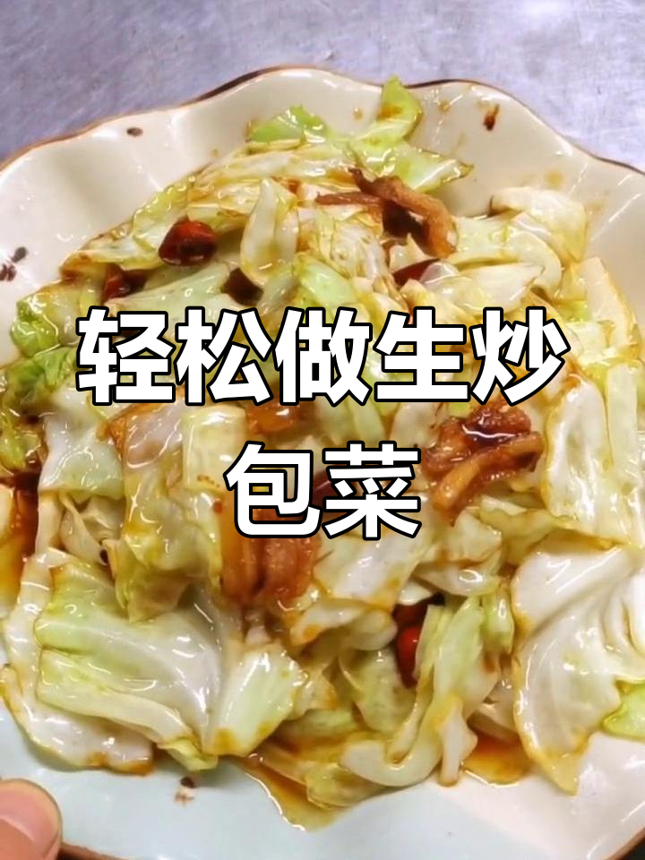 生炒包菜,家常做法大揭秘!简单又美味