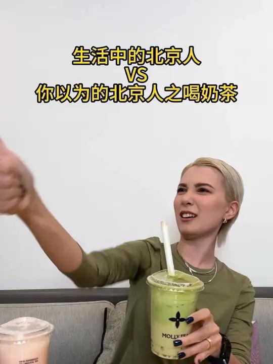 现实中的北京人VS你以为的北京人喝奶茶