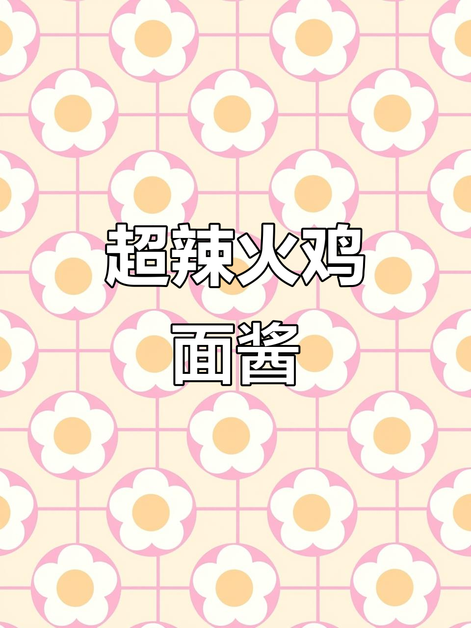韩式火鸡面酱料,超辣变态拌饭拌面必备!