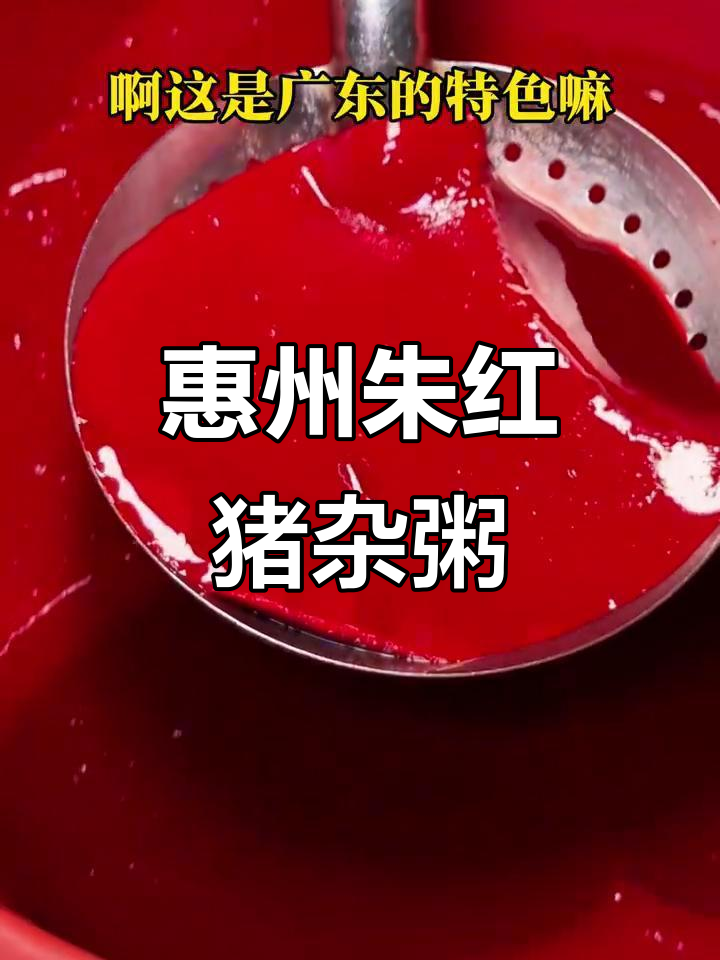 广东惠州猪红粥,鲜美无比的夜宵选择