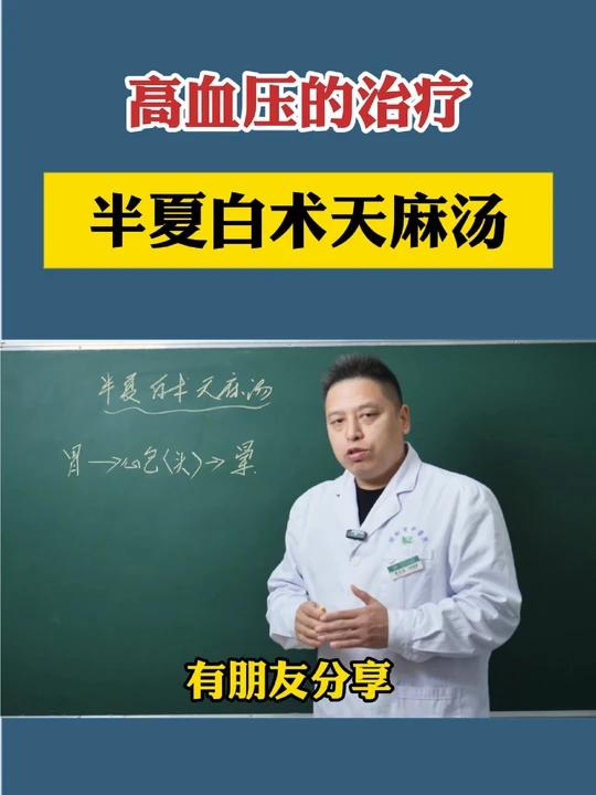 高血压的治疗,半夏白术天麻汤