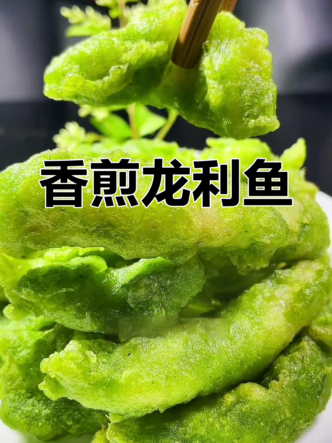 龙利鱼柳这样做更美味