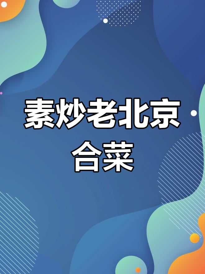 老北京合菜素炒,简单美味又开胃