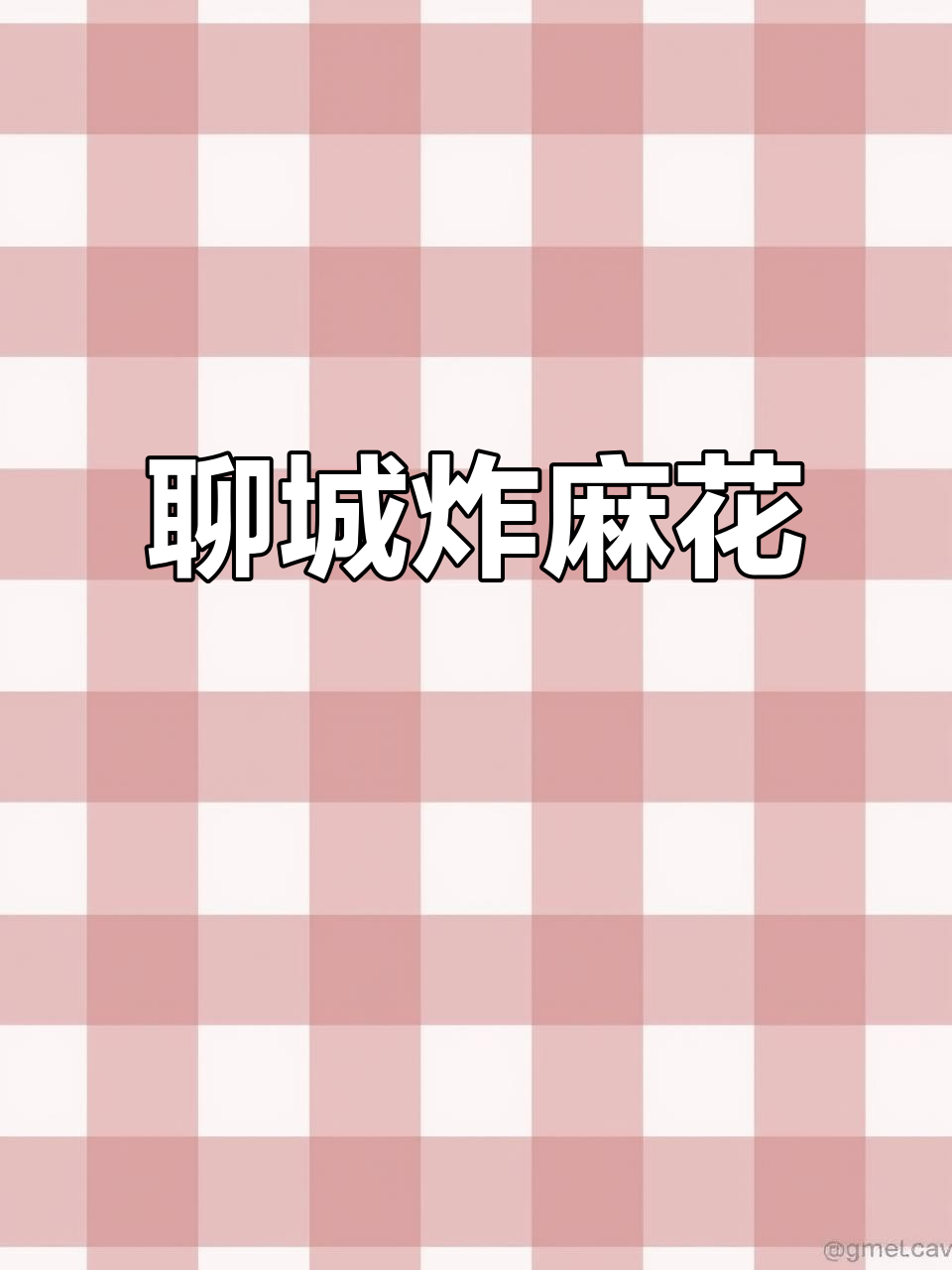 聊城传统美食:油炸麻花与面食的完美结合