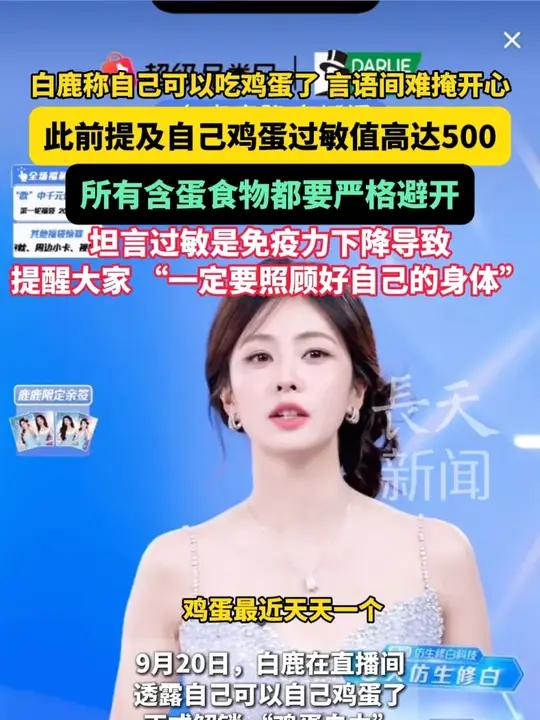 白鹿称自己可以吃鸡蛋了,言语间难掩开心!此前提及自己鸡蛋过敏值高达500,所有含蛋食物都要