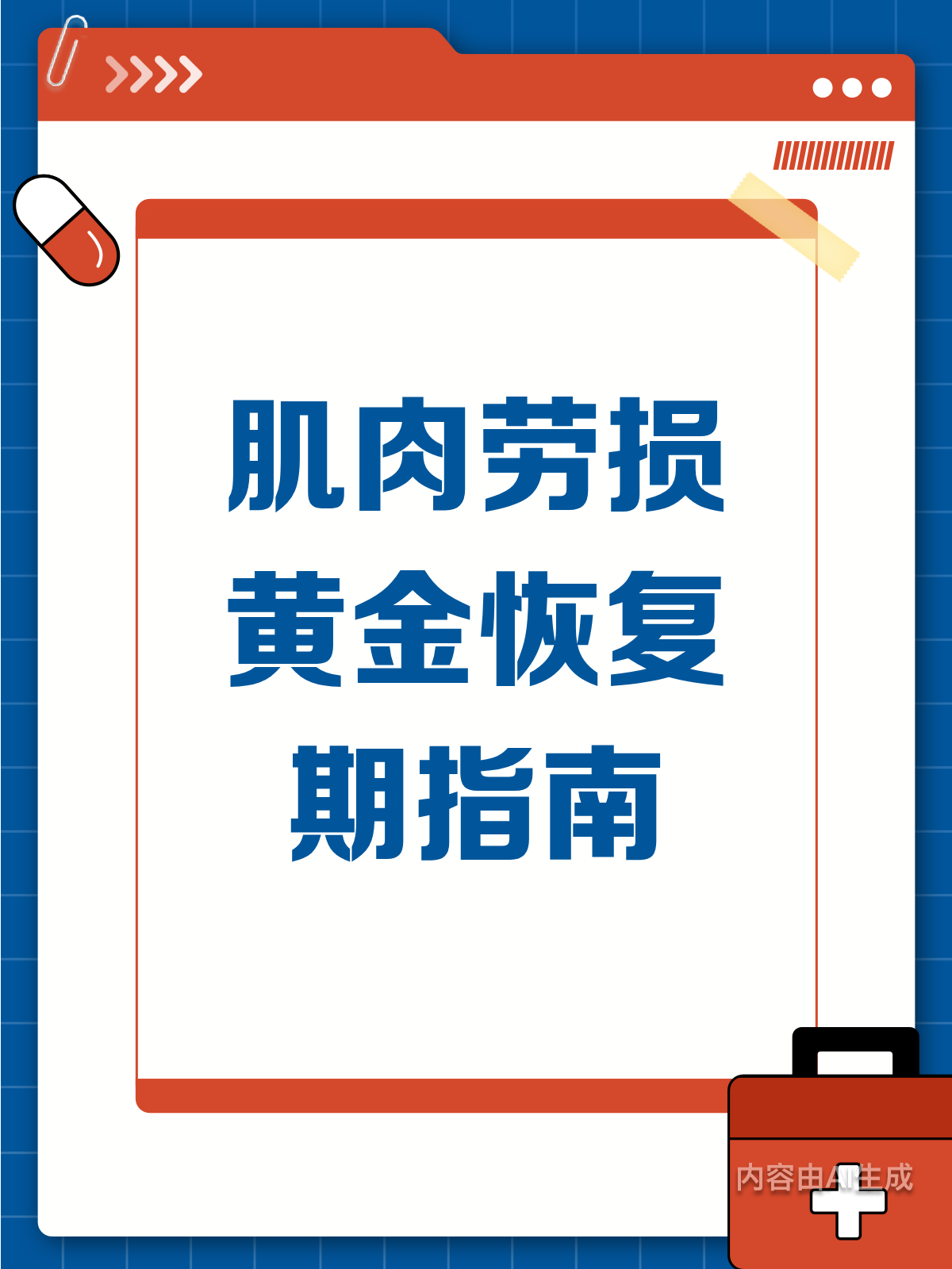 肌肉劳损别硬扛!黄金恢复期要抓住