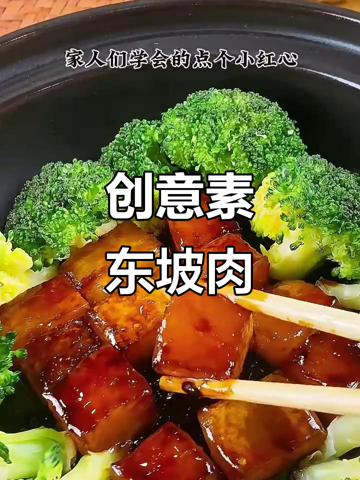 素东坡肉新做法,萝卜西兰花搭配更惊艳!