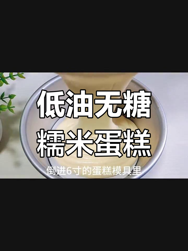 只需糯米粉和鸡蛋,轻松做出细腻低糖蛋糕