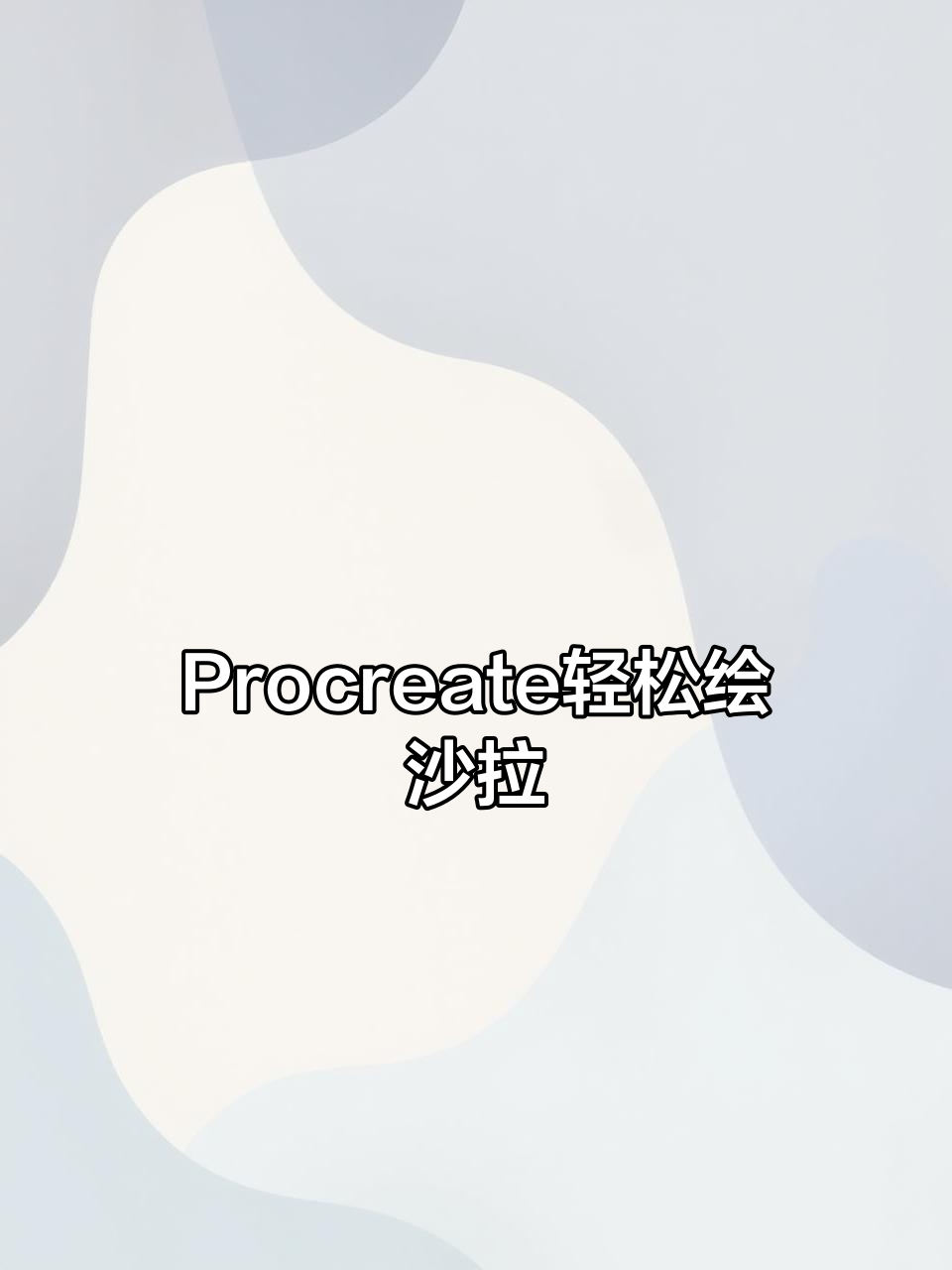 用Procreate画轻食沙拉,简单又治愈