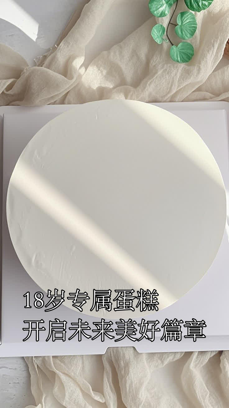 18岁专属蛋糕,开启未来美好篇章