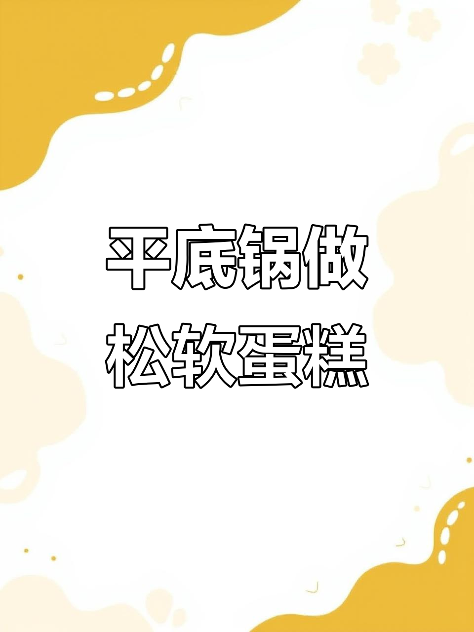 6种超简单蛋糕做法,平底锅搞定!