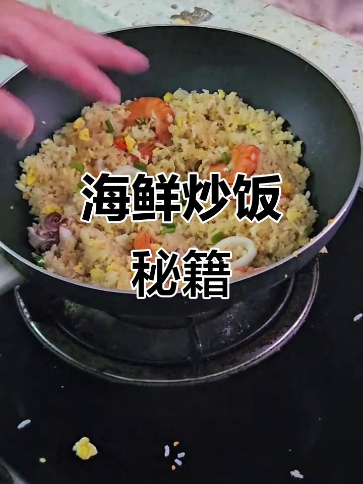 用海鲜炒饭,香气扑鼻,味道丰富!