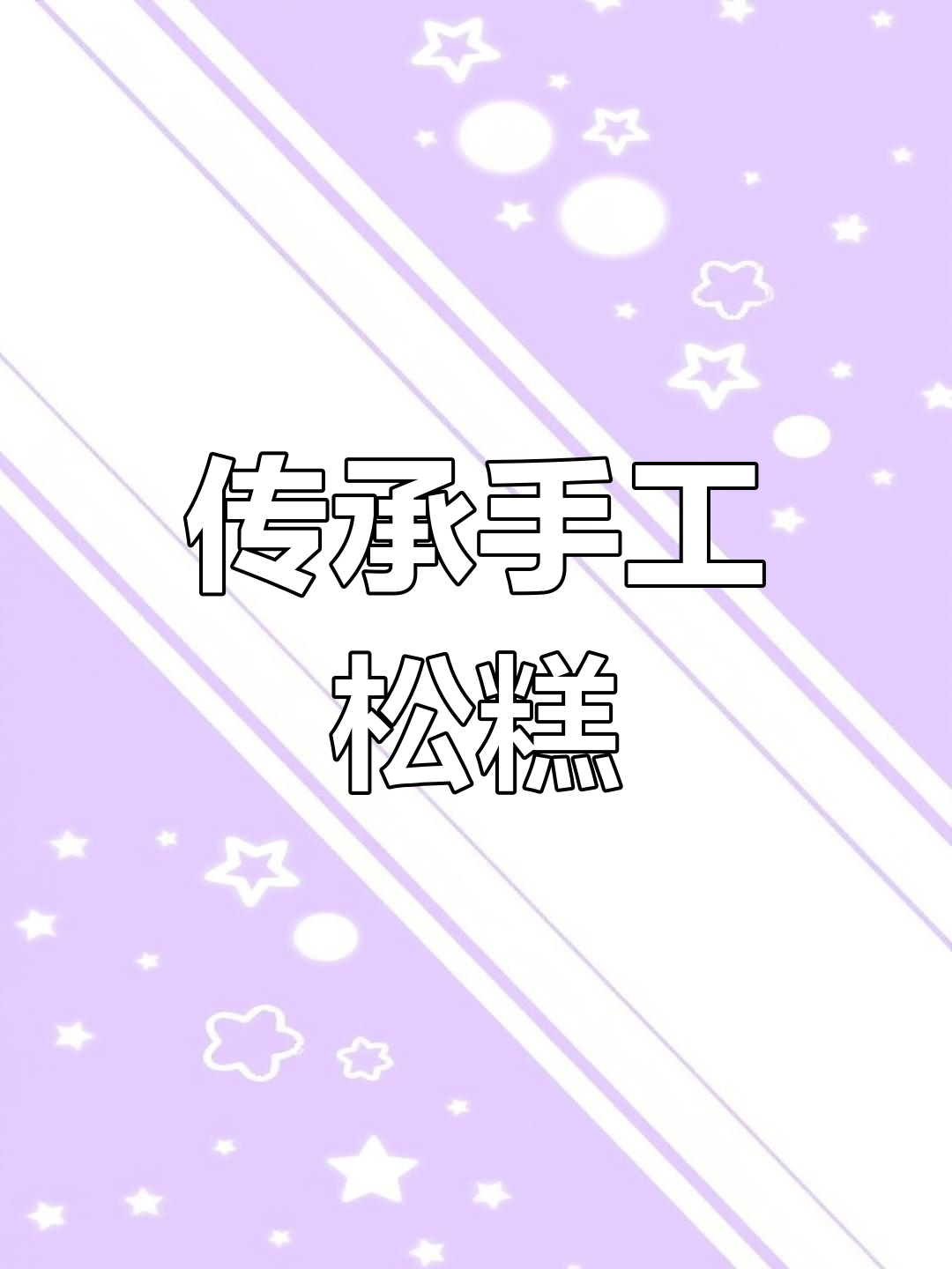 桂林传统松糕制作秘籍,冬至必备!