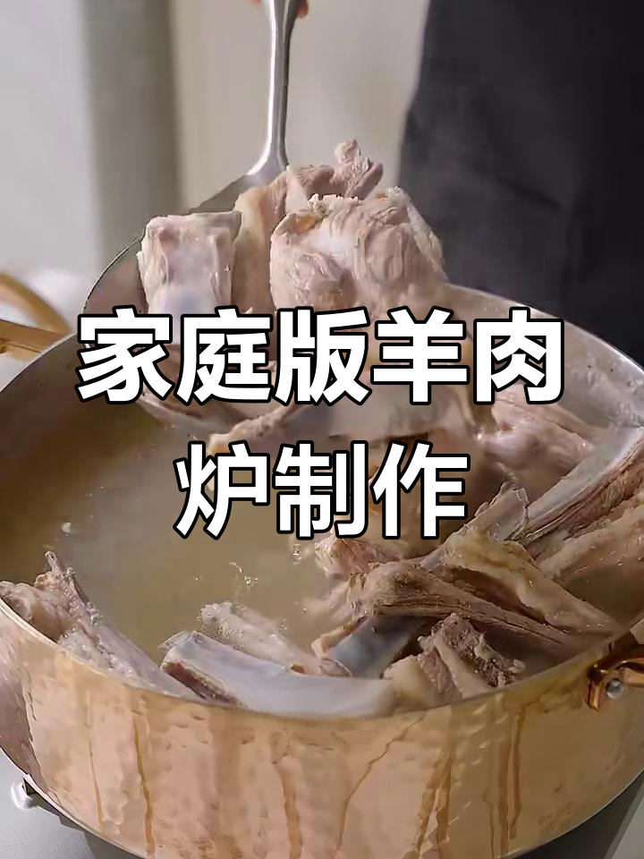 在家复刻上海热销羊肉炉,药膳滋补火锅轻松做
