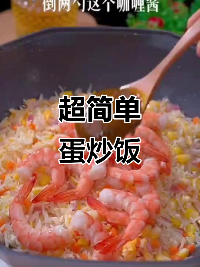 蛋炒饭新做法,咖喱酱加持更诱人