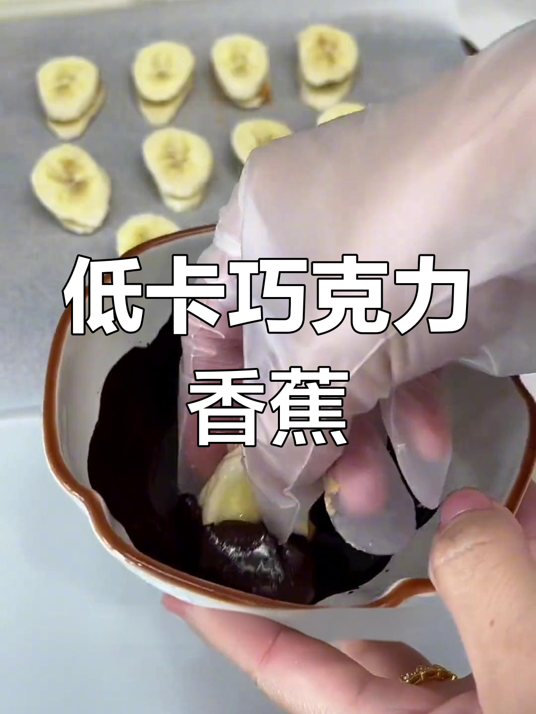 香蕉巧克力花生酱,低卡美味新吃法