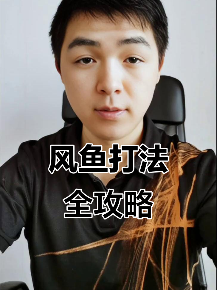 如何轻松掌握风鱼玩法,避免被“疯鱼”剥削