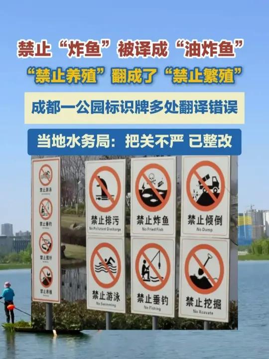 近日,有网友反映,成都一公园标识牌多处翻译错误,禁止“炸鱼”被译成“油炸鱼”,“禁止养殖”