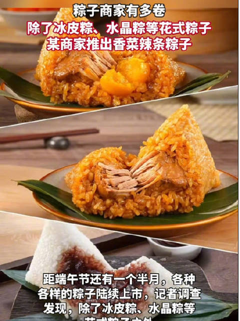 「粽子商家有多卷,粽子还是对香菜下手了!」4月30日,距端午节还有一个半月,各种各样的粽子