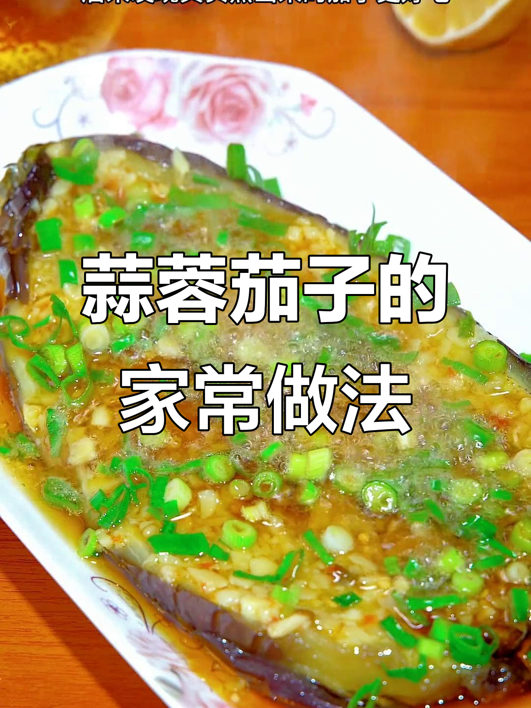 蒸茄子配蒜蓉酱,简单又美味,烧烤摊同款风味