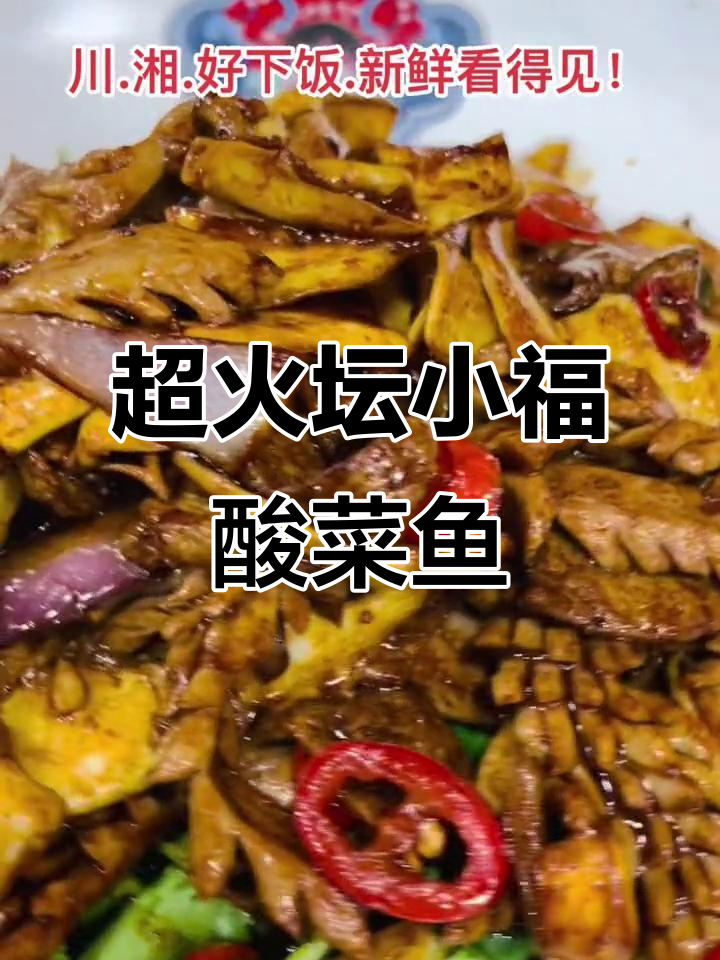 坛小福酸菜鱼,回头客超多!附近美食必试