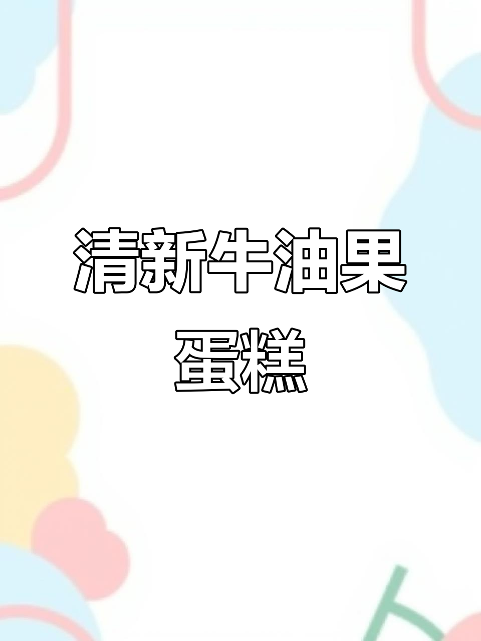 牛油果蛋糕,清新口感,6种夹心让人欲罢不能!