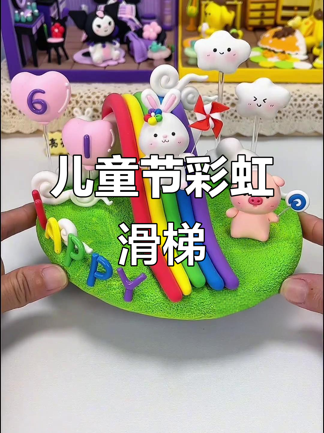 六一儿童节手工:彩虹滑梯创意制作,超轻粘土乐趣多