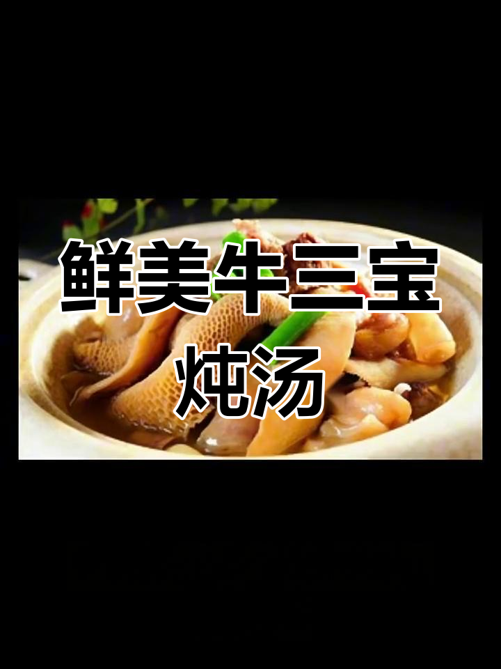 牛三宝炖汤,简单又营养的滋补美味