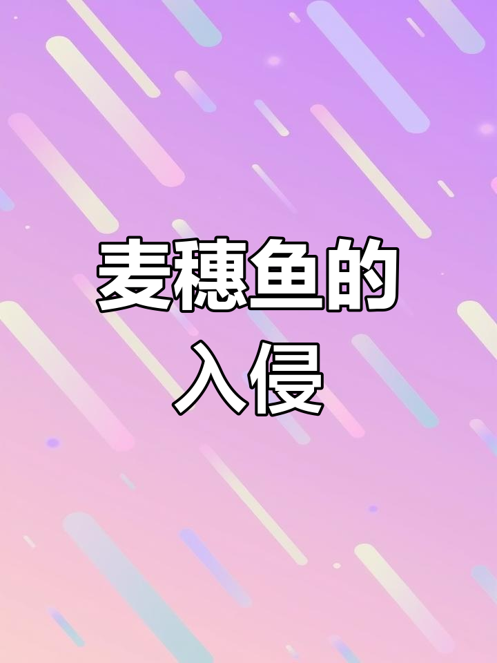 麦穗鱼全球蔓延,欧洲成重灾区,一年三度繁殖令人担忧