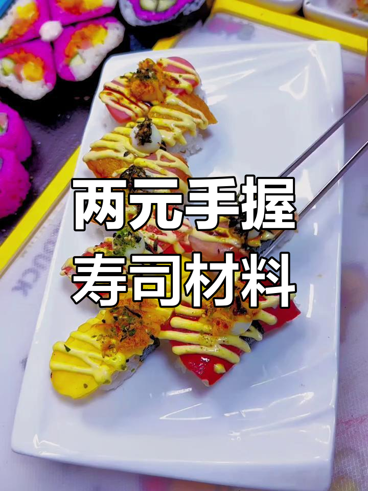 十种两元手握寿司食材大揭秘,超值自选搭配
