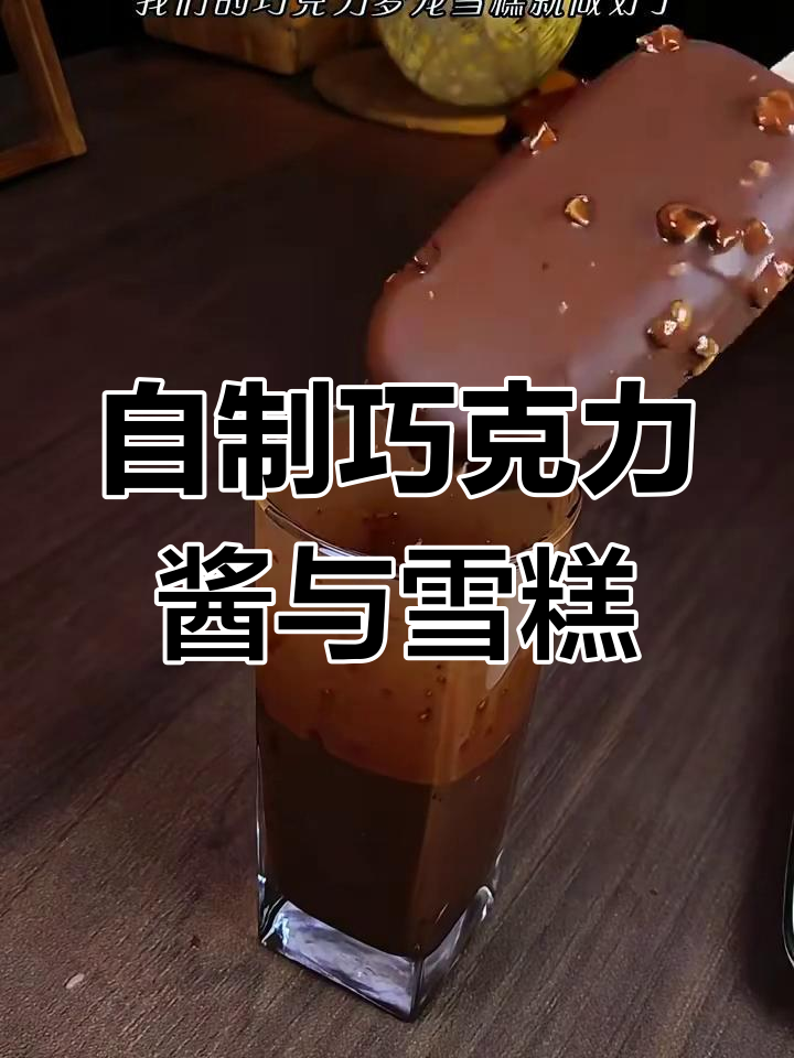 8款超简单自制巧克力甜品,最后一款让你转圈圈