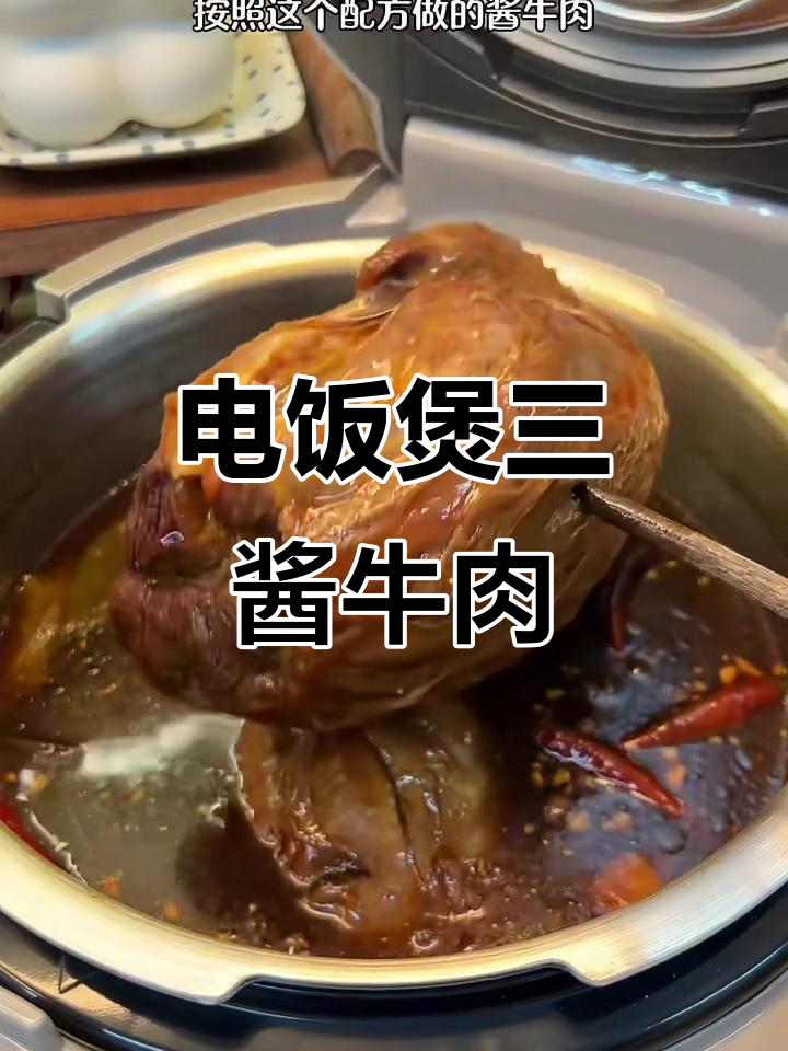 电饭煲轻松做酱牛肉，零差评超好吃