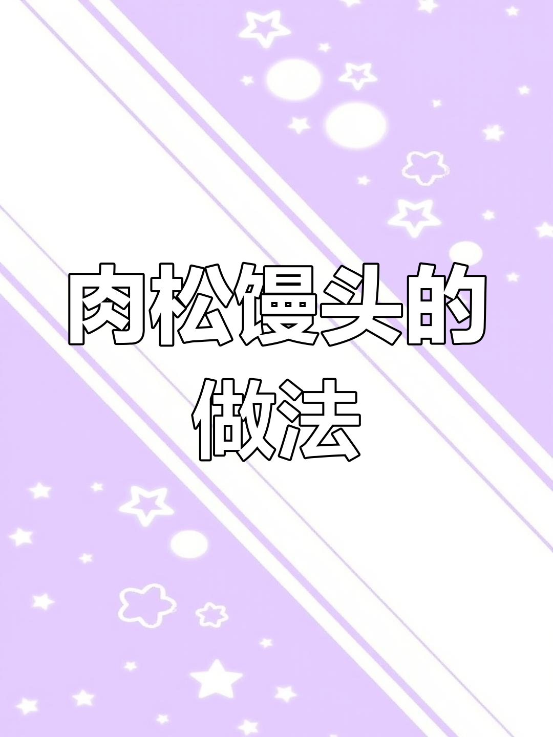 肉松馒头卷,简单又美味,快来试试吧!
