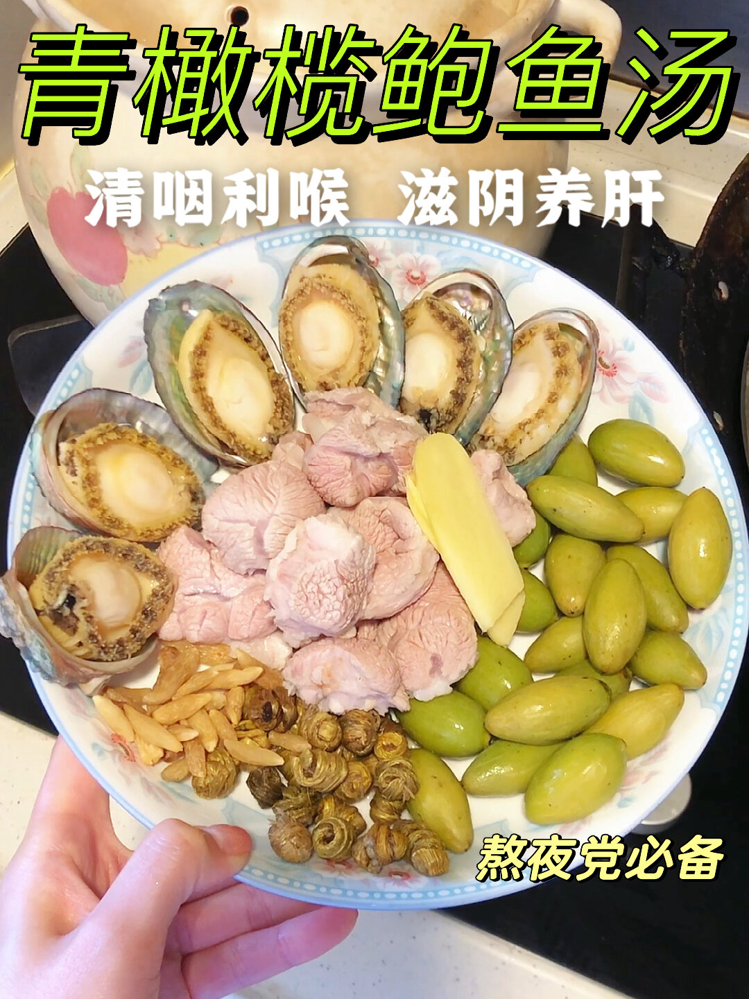 青橄榄鲍鱼汤|熬夜上火清咽利喉!清甜又回甘