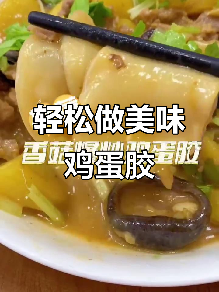 超下饭的鸡蛋胶,做法超简单