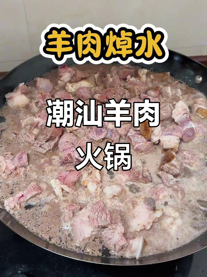 潮汕羊肉火锅,炖出满满幸福感